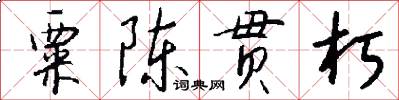 粟陈贯朽怎么写好看