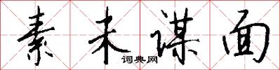 素未谋面怎么写好看
