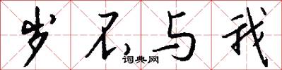 岁不与我怎么写好看