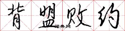 背盟败约怎么写好看