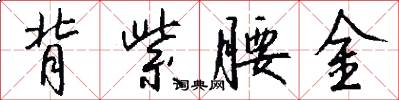 背紫腰金怎么写好看