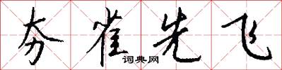 夯雀先飞怎么写好看