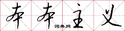本本主义怎么写好看