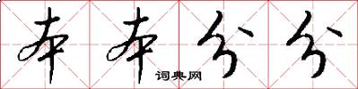 本本分分怎么写好看