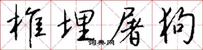 椎埋屠狗怎么写好看