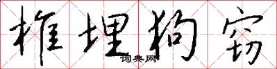 椎埋狗窃怎么写好看