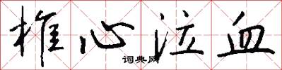 椎心泣血怎么写好看