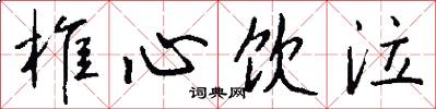 椎心饮泣怎么写好看