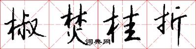 椒焚桂折怎么写好看