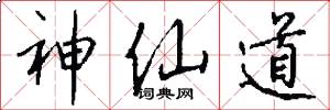神仙道怎么写好看