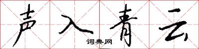 声入青云怎么写好看
