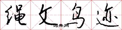 绳文鸟迹怎么写好看