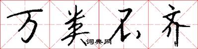 万类不齐怎么写好看