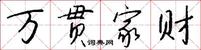 万贯家财怎么写好看