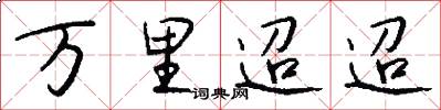 万里迢迢怎么写好看