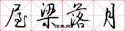 屋梁落月怎么写好看