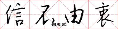信不由衷怎么写好看
