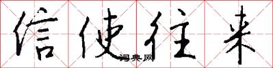 信使往来怎么写好看