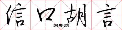 信口胡言怎么写好看