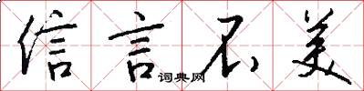信言不美怎么写好看