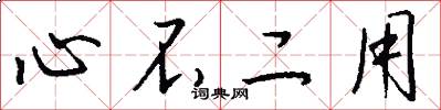 心不二用怎么写好看