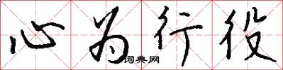 心为行役怎么写好看