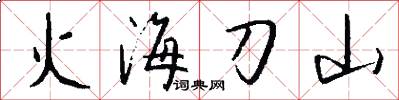 火海刀山怎么写好看