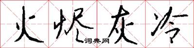 火烬灰冷怎么写好看
