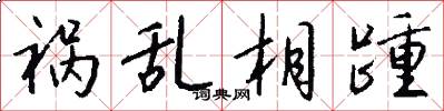 祸乱相踵怎么写好看