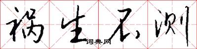 祸生不测怎么写好看