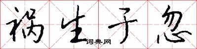祸生于忽怎么写好看