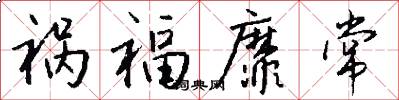 祸福靡常怎么写好看