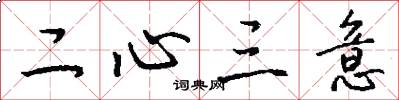 二心三意怎么写好看