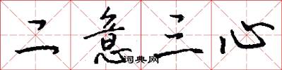 二意三心怎么写好看