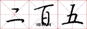 二百五怎么写好看