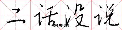 二话没说怎么写好看