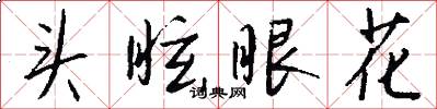 头眩眼花怎么写好看