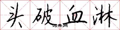 头破血淋怎么写好看