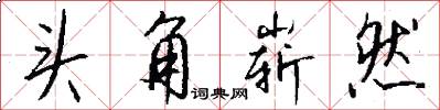 头角崭然怎么写好看