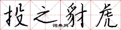 投之豺虎怎么写好看