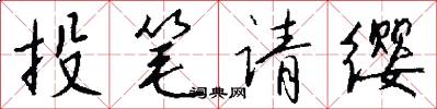 投笔请缨怎么写好看