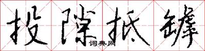 投隙抵罅怎么写好看