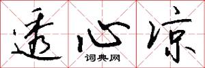 透心凉怎么写好看
