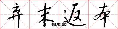 弃末返本怎么写好看