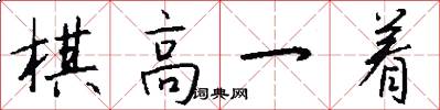 棋高一着怎么写好看