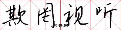 欺罔视听怎么写好看