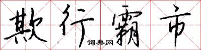 欺行霸市怎么写好看