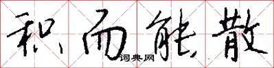 积而能散怎么写好看