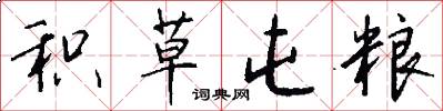 积草屯粮怎么写好看