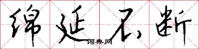 绵延不断怎么写好看
